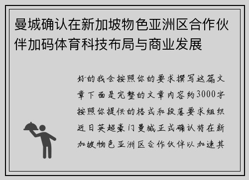 曼城确认在新加坡物色亚洲区合作伙伴加码体育科技布局与商业发展 曼城确认在新加坡物色亚洲区合作伙伴加码体育科技布局与商业发展