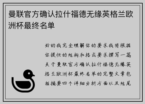曼联官方确认拉什福德无缘英格兰欧洲杯最终名单