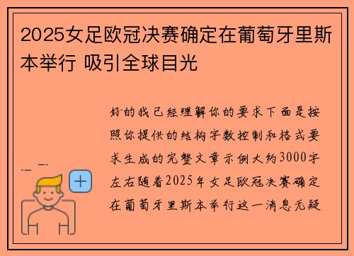 2025女足欧冠决赛确定在葡萄牙里斯本举行 吸引全球目光
