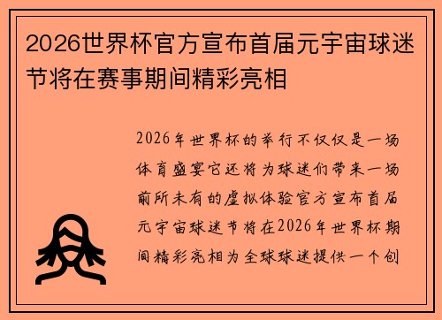 2026世界杯官方宣布首届元宇宙球迷节将在赛事期间精彩亮相 2026世界杯官方宣布首届元宇宙球迷节将在赛事期间精彩亮相