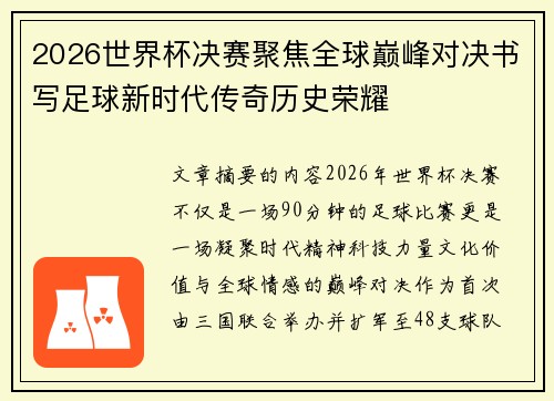 2026世界杯决赛聚焦全球巅峰对决书写足球新时代传奇历史荣耀