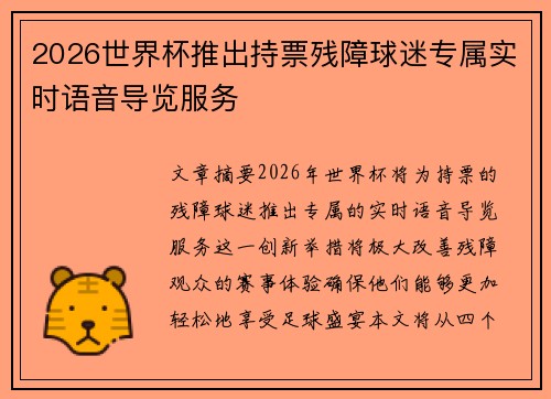 2026世界杯推出持票残障球迷专属实时语音导览服务 2026世界杯推出持票残障球迷专属实时语音导览服务