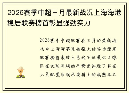 2026赛季中超三月最新战况上海海港稳居联赛榜首彰显强劲实力