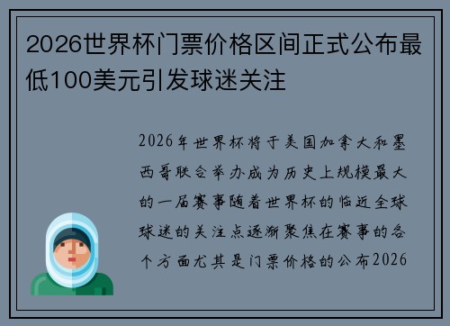 2026世界杯门票价格区间正式公布最低100美元引发球迷关注