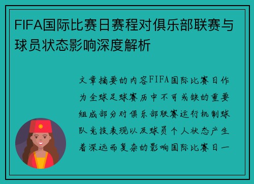FIFA国际比赛日赛程对俱乐部联赛与球员状态影响深度解析 FIFA国际比赛日赛程对俱乐部联赛与球员状态影响深度解析