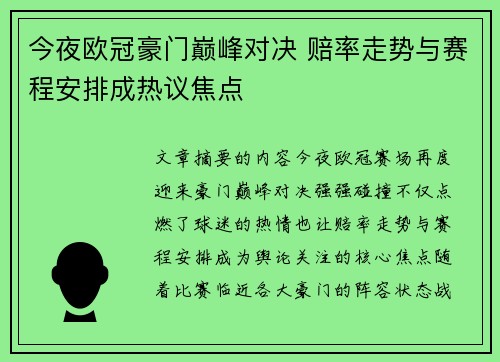 今夜欧冠豪门巅峰对决 赔率走势与赛程安排成热议焦点