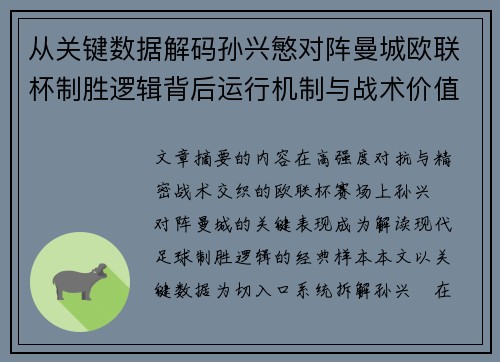 从关键数据解码孙兴慜对阵曼城欧联杯制胜逻辑背后运行机制与战术价值 从关键数据解码孙兴慜对阵曼城欧联杯制胜逻辑背后运行机制与战术价值