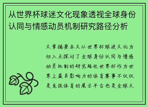 从世界杯球迷文化现象透视全球身份认同与情感动员机制研究路径分析 从世界杯球迷文化现象透视全球身份认同与情感动员机制研究路径分析