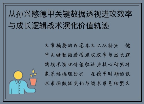 从孙兴慜德甲关键数据透视进攻效率与成长逻辑战术演化价值轨迹
