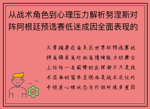 从战术角色到心理压力解析努涅斯对阵阿根廷预选赛低迷成因全面表现的多维原因分析 从战术角色到心理压力解析努涅斯对阵阿根廷预选赛低迷成因全面表现的多维原因分析