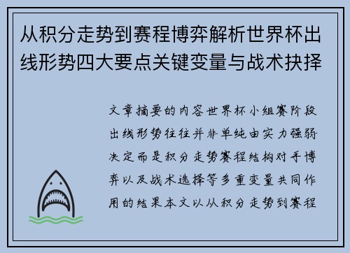 从积分走势到赛程博弈解析世界杯出线形势四大要点关键变量与战术抉择 从积分走势到赛程博弈解析世界杯出线形势四大要点关键变量与战术抉择