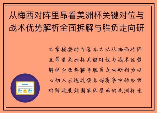 从梅西对阵里昂看美洲杯关键对位与战术优势解析全面拆解与胜负走向研判