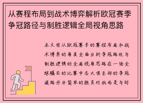 从赛程布局到战术博弈解析欧冠赛季争冠路径与制胜逻辑全局视角思路 从赛程布局到战术博弈解析欧冠赛季争冠路径与制胜逻辑全局视角思路