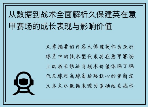 从数据到战术全面解析久保建英在意甲赛场的成长表现与影响价值
