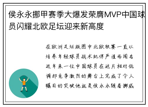 侯永永挪甲赛季大爆发荣膺MVP中国球员闪耀北欧足坛迎来新高度 侯永永挪甲赛季大爆发荣膺MVP中国球员闪耀北欧足坛迎来新高度