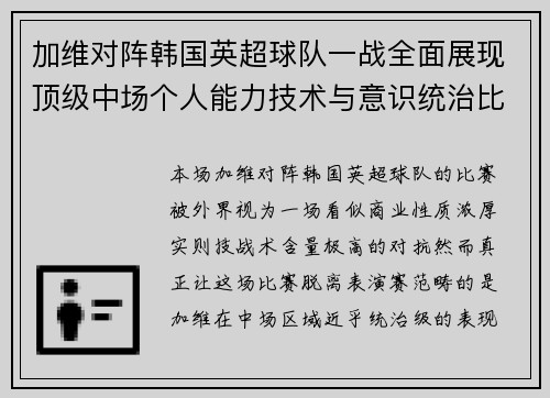 加维对阵韩国英超球队一战全面展现顶级中场个人能力技术与意识统治比赛 加维对阵韩国英超球队一战全面展现顶级中场个人能力技术与意识统治比赛