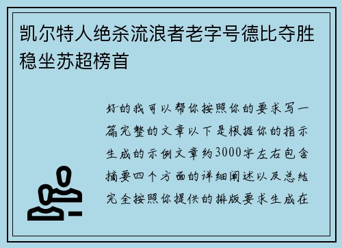 凯尔特人绝杀流浪者老字号德比夺胜稳坐苏超榜首 凯尔特人绝杀流浪者老字号德比夺胜稳坐苏超榜首