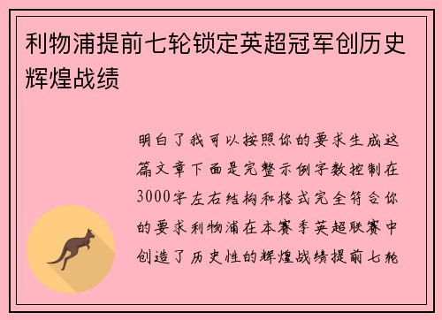 利物浦提前七轮锁定英超冠军创历史辉煌战绩 利物浦提前七轮锁定英超冠军创历史辉煌战绩