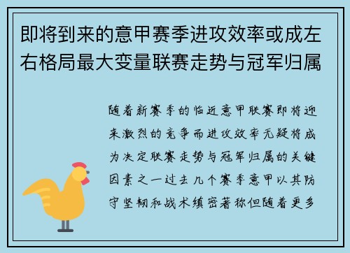 即将到来的意甲赛季进攻效率或成左右格局最大变量联赛走势与冠军归属