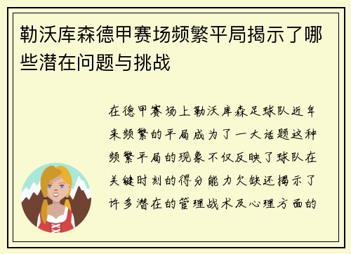 勒沃库森德甲赛场频繁平局揭示了哪些潜在问题与挑战 勒沃库森德甲赛场频繁平局揭示了哪些潜在问题与挑战