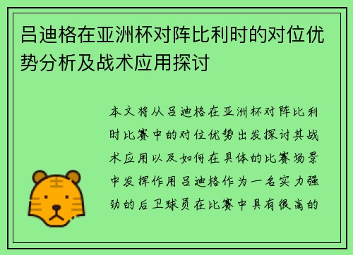 吕迪格在亚洲杯对阵比利时的对位优势分析及战术应用探讨