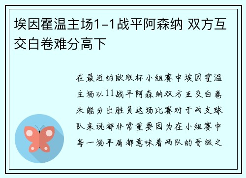 埃因霍温主场1-1战平阿森纳 双方互交白卷难分高下