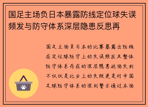 国足主场负日本暴露防线定位球失误频发与防守体系深层隐患反思再 国足主场负日本暴露防线定位球失误频发与防守体系深层隐患反思再
