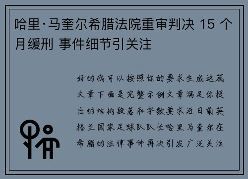 哈里·马奎尔希腊法院重审判决 15 个月缓刑 事件细节引关注