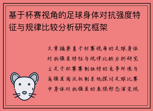 基于杯赛视角的足球身体对抗强度特征与规律比较分析研究框架 基于杯赛视角的足球身体对抗强度特征与规律比较分析研究框架