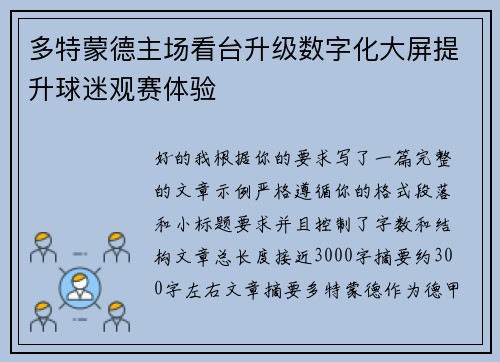 多特蒙德主场看台升级数字化大屏提升球迷观赛体验