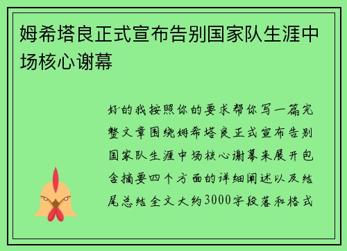 姆希塔良正式宣布告别国家队生涯中场核心谢幕 姆希塔良正式宣布告别国家队生涯中场核心谢幕