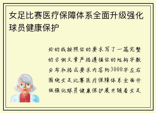女足比赛医疗保障体系全面升级强化球员健康保护