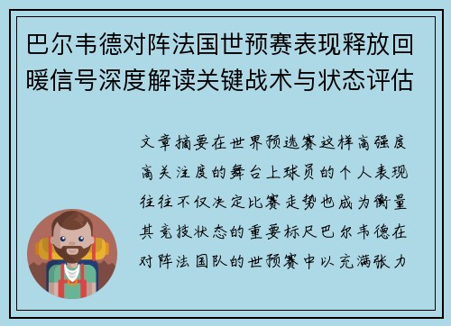 巴尔韦德对阵法国世预赛表现释放回暖信号深度解读关键战术与状态评估 巴尔韦德对阵法国世预赛表现释放回暖信号深度解读关键战术与状态评估