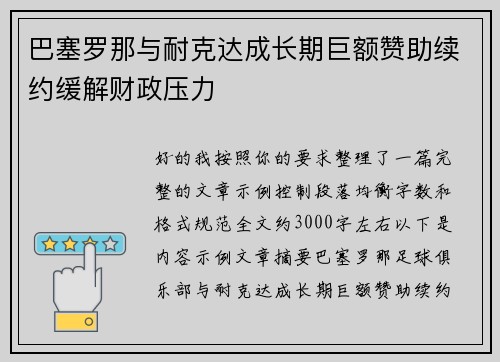 巴塞罗那与耐克达成长期巨额赞助续约缓解财政压力