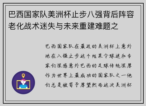 巴西国家队美洲杯止步八强背后阵容老化战术迷失与未来重建难题之 巴西国家队美洲杯止步八强背后阵容老化战术迷失与未来重建难题之