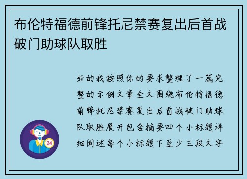 布伦特福德前锋托尼禁赛复出后首战破门助球队取胜 布伦特福德前锋托尼禁赛复出后首战破门助球队取胜
