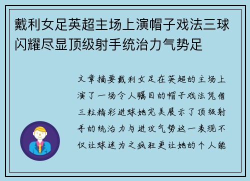 戴利女足英超主场上演帽子戏法三球闪耀尽显顶级射手统治力气势足 戴利女足英超主场上演帽子戏法三球闪耀尽显顶级射手统治力气势足