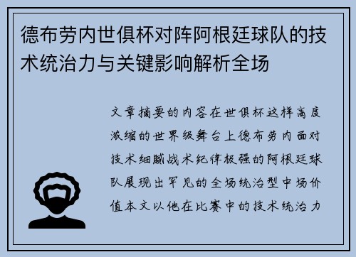 德布劳内世俱杯对阵阿根廷球队的技术统治力与关键影响解析全场 德布劳内世俱杯对阵阿根廷球队的技术统治力与关键影响解析全场