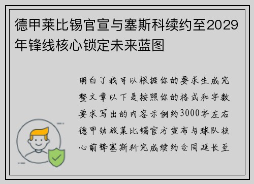 德甲莱比锡官宣与塞斯科续约至2029年锋线核心锁定未来蓝图 德甲莱比锡官宣与塞斯科续约至2029年锋线核心锁定未来蓝图
