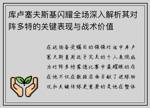 库卢塞夫斯基闪耀全场深入解析其对阵多特的关键表现与战术价值