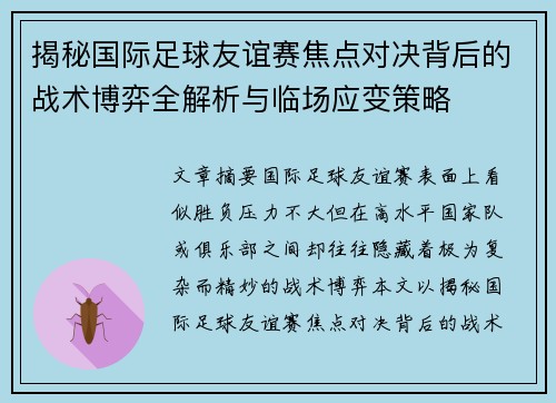 揭秘国际足球友谊赛焦点对决背后的战术博弈全解析与临场应变策略