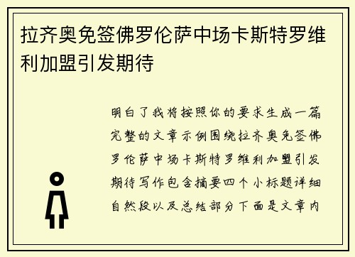 拉齐奥免签佛罗伦萨中场卡斯特罗维利加盟引发期待 拉齐奥免签佛罗伦萨中场卡斯特罗维利加盟引发期待