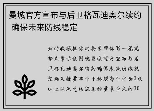 曼城官方宣布与后卫格瓦迪奥尔续约 确保未来防线稳定 曼城官方宣布与后卫格瓦迪奥尔续约 确保未来防线稳定