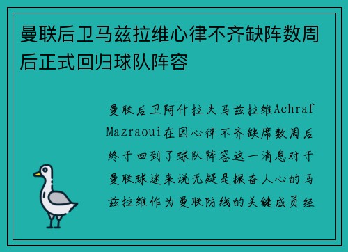 曼联后卫马兹拉维心律不齐缺阵数周后正式回归球队阵容