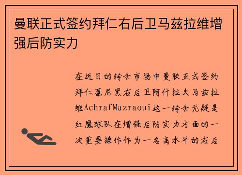曼联正式签约拜仁右后卫马兹拉维增强后防实力
