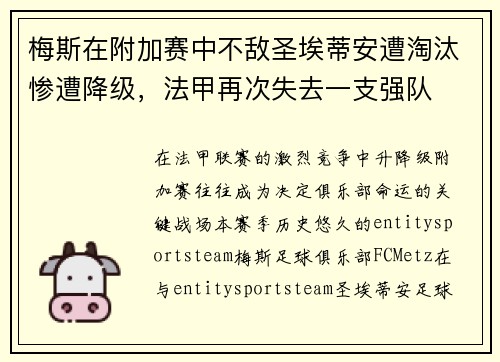 梅斯在附加赛中不敌圣埃蒂安遭淘汰惨遭降级,法甲再次失去一支强队 梅斯在附加赛中不敌圣埃蒂安遭淘汰惨遭降级,法甲再次失去一支强队