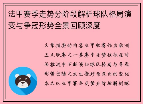 法甲赛季走势分阶段解析球队格局演变与争冠形势全景回顾深度