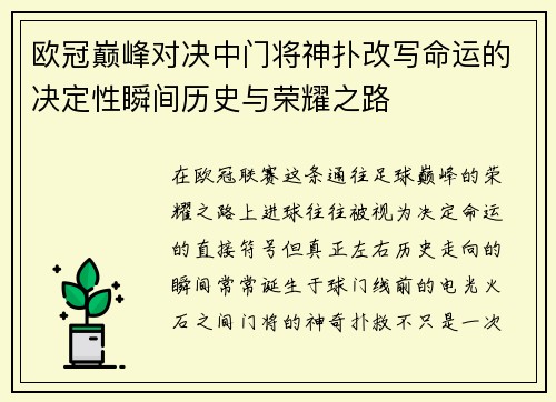 欧冠巅峰对决中门将神扑改写命运的决定性瞬间历史与荣耀之路