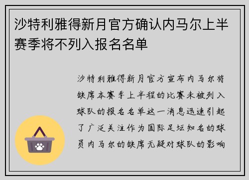 沙特利雅得新月官方确认内马尔上半赛季将不列入报名名单 沙特利雅得新月官方确认内马尔上半赛季将不列入报名名单