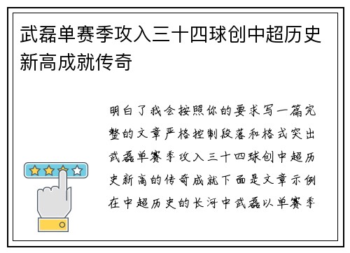 武磊单赛季攻入三十四球创中超历史新高成就传奇